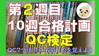 【第２週目】これで合格！QC検定３級（１，２級のおまけ付き）：QC7つ道具の概要【10週計画】 [upl. by Yevrah608]