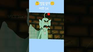 ল্লুলু পাট14 cartoon 👻🤭shorts shortsfeed [upl. by Fortna704]