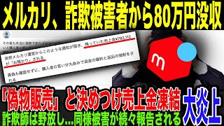 【メルカリ】出品者ユーザーから80万円不当に没収していたことが判明。悪質購入者の「偽物だ」との嘘の訴え鵜呑みにし、調べもせずに出品者の売上金を凍結→垢BAN。同様被害が続々報告され完全終了。 [upl. by Zeculon]