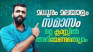 Samasam FULL CLASS PSC MALAYALAM GRAMMAR [upl. by Debera]