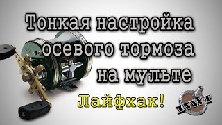 Тонкая настройка осевого тормоза на мульте Лайфхак [upl. by Chesnut643]