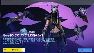 【フォートナイト 126 今日のアイテムショップ】新スキン マイナウィッチウイング クエストパック【FORTNITE ITEM SHOP】Witching Wing Quest Pack [upl. by Nairolf895]