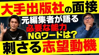 【◯◯ファンはNG？】出版社の面接で刺さる志望動機は？【KADOKAWA】 [upl. by Aerdied354]