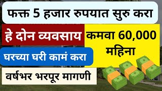 Business Ideas In Marathi  Low Investment Business Ideas In Marathi  ५ हजारात करा हे व्यवसाय [upl. by Glaudia]