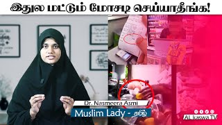 இதுல மோசடி பண்ணா மறுமைல அவ்ளோதான்Muslim Lady TamilDrNashmeera Asmi [upl. by Lleon]