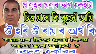 চন্দন কোঁৱৰ  ভাগৱত পাঠ  দেওধাই নামঘৰ  bhagwat path  chandan kuwor  trimurti assamese [upl. by Studley]