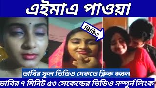 Vabe 7 minute 53 sacend videoBhabir viral videoVabe video linkSunbangla24 [upl. by Inotna]