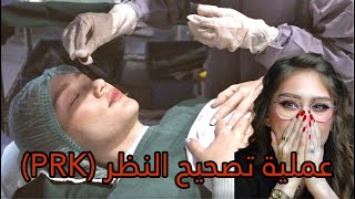 تجربتي مع عملية تصحيح النظر الليزر السطحي Photorefractive keratectomy PRK laser eye surgery [upl. by Ahsilac]