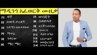 Madingo Afework Siwodilat Full Album Ethiopian Music [upl. by Mihar]