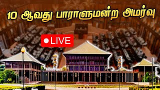 LiveParliament 🔴LIVE  INAUGURAL SESSION OF 10th PARLIAMENT 10 ஆவது பாராளுமன்ற முதலாவது கூட்டத்தொடர் [upl. by Maje]