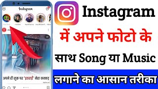 Instagram story photo pe song kaise lagaye  Instagram story pe song kaise dale  instagram pe story [upl. by Akena370]