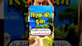 Rizq Ke Liye Powerful Wazifa Ko Jarur Padhen like and subscribe Karen shorts viralvideo [upl. by Heman453]