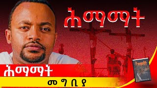 ትረካ ሕማማት  Hemamat  ጸኃፊ፡ ዲን ሄኖክ ኃይሌ  Deacon Henok Haile መግቢያaudiobook [upl. by Barbur582]