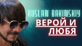 Ruslan Bakinskiy  Верой И Любя 2024 [upl. by Mikah]