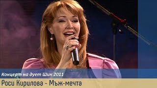 Роси Кирилова  Мъжмечта  концерт на дует Шик 2011 [upl. by Guod839]