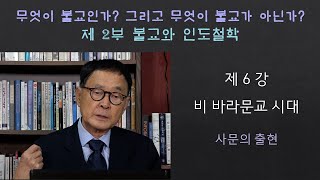 무엇이 불교인가 제2부 불교와 인도철학 제8강 비 바라문교시대 사문의 출현 [upl. by Leva156]