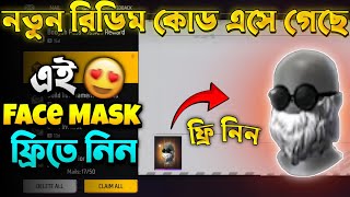 কিভাবে নতুন Face Mask ফ্রিতে পাবা 😱  ff redeem code Bangladesh serverfree fire new event freefire [upl. by Petronille913]