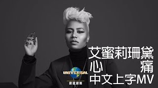 艾蜜莉珊黛 Emeli Sandé  心痛 Hurts（120秒 MV） [upl. by Fidellia970]