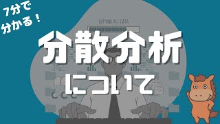 【7分で分かる】分散分析について解説！！ [upl. by Rawdan]