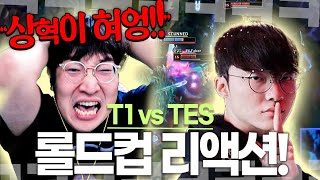 롤드컵 8강 T1 vs TES quot우리는 롤드컵에서 LPL에게 떨어진 적이 없습니다quot [upl. by Smeaj323]