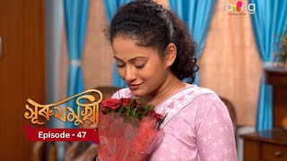 Surujmukhi  সুৰুযমূখী I 22th November 2024 II Episode 47 [upl. by Elstan]