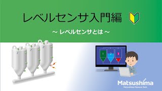 ウェビナー「レベルセンサ入門編 ～ レベルセンサとは ～」 [upl. by Asiluy]