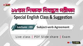 Lecture03  Subjectverb agreement 18তম শিক্ষক নিবন্ধন পরীক্ষা কলেজ এবং স্কুল পর্যায় [upl. by Eelra275]