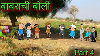 वावराची बोली  Part 4  Episode 1045  Marathi Comedy video 😂😂  Teachertakatak [upl. by Nosemaj]