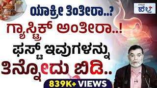 ಹೀಗೆ ಮಾಡಿದ್ರೆ ಗ್ಯಾಸ್ಟ್ರಿಕ್‌ ಆಗೋದಿಲ್ಲ  Gastric Problem Solution And Home Remedies For Gastric [upl. by Lexi719]