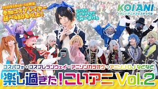 【高知のこいアニ】よさこいアニメフェスティバルVol 2開催報告‼︎ [upl. by Stonwin708]