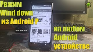 Режим Wind down из Android P на любом Android устройстве [upl. by Ordnagela37]