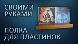 Полка для виниловых пластинок своими руками record shelf [upl. by Cord]