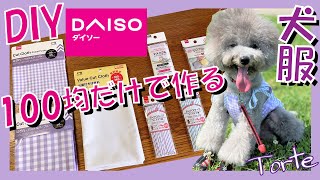 【100均リメイク•DIY】ダイソー商品で犬服を作ってみた！【第一弾ギンガムチェックキャミソール】型紙作成あり🐶ママとお揃いコーデ💓（トイプードルのTorte channel [upl. by Albertine]