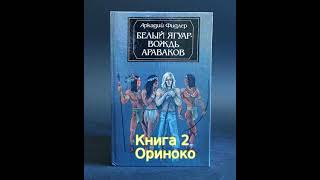 Аудиокнига quotБелый ягуар  вождь араваковquot Аркадий Фидлер Книга 2 quotОринокоquot [upl. by Aurelio316]