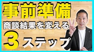 営業の神！ネオキャリア社長が語る事前準備の奥義 [upl. by Eerat345]