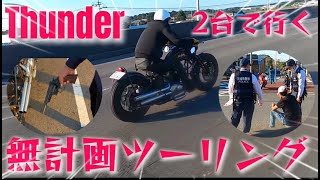 【無計画】Thunder250 2台で気の向くままに走ってみた！ [upl. by Anilemrac]