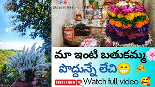 మా ఊరి బతుకమ్మ celebration 🎉 🙏సద్దుల బతుకమ్మ 🌸🌾 శుభాకాంక్షలుbathukammavlog telugu Saivibes001 [upl. by Towland]