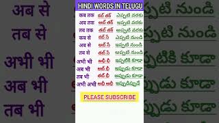 Learn Telugu to HindiSpoken HindiTelugu words meaning in hindiతెలుగు పదాలు హిందీలో shorts 31 [upl. by Iow]