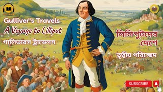 গ্যালিভারস ট্রাভেলস II লিলিপুটদেরদেশে II Gullivers Travels II A Voyage to Lilliput II Part 03 [upl. by Nahgam]