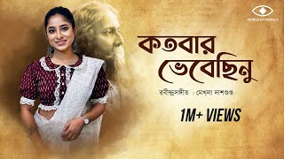 Kotobaro Bhebechinu  কতবার ভেবেছিনু  Mekhla Dasgupta  মেখ্লা দাশগুপ্ত রবীন্দ্র সঙ্গীত  Lyrical [upl. by Oregolac656]