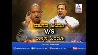 CM Siddaramaiah VS Yogi Adityanath Part 1 ಮಾನವ ಹಿಂದೂ VS ರಾಕ್ಷಸ ಹಿಂದೂ [upl. by Gilson21]