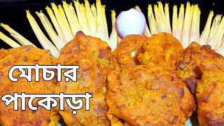 গুরুত্বপূর্ণ রেসিপির ভিডিও লাল লাল ঝাল ঝাল মুচমুচে মুখরোচক মোচার পকোড়া রেসিপি Mochar Pokora recipe [upl. by Dotson198]