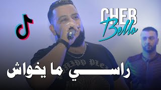 Cheb Bello 2023 Rassi Wala Ma Yakhwach  راسي ولا مايخواش  Music Vidéo FT Yousri Oscar [upl. by Nico]