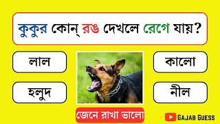 কুকুর কোন্‌ রঙ দেখলে রেগে যায়  Gk questions Bangla  Bangla Quiz  Gajab Guess [upl. by Terle]