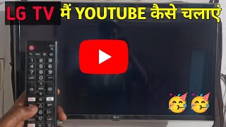 LG Smart TV Me Youtube Kaise Chalaye  SmartTV me Internet Connect Kaise Kare [upl. by Itram]