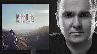 Майкл Як Michael Yak  Независимая [upl. by Fan]