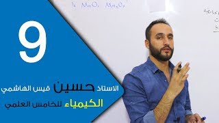 الكيمياء  للخامس العلمي  الفصل الثالث  الحلقة التاسعة 9 [upl. by Nuawaj]