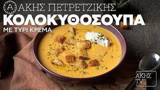 Κολοκυθόσουπα με Τυρί Κρέμα Επ 9  Kitchen Lab TV  Άκης Πετρετζίκης [upl. by Atihana]