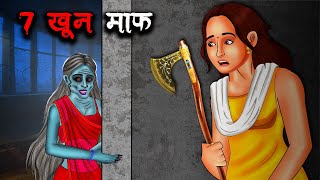 7 खून माफ़  7 Khoon Maaf  Hindi Kahaniya  Stories in Hindi  Horror Stories in Hindi [upl. by Eeb834]