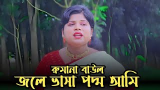 Jole Vasha Poddo  জলে ভাসা পদ্ম  Jk Majlish Featরুমানা বাউল Folk Station Season 2  Rtv Music [upl. by Leverick487]